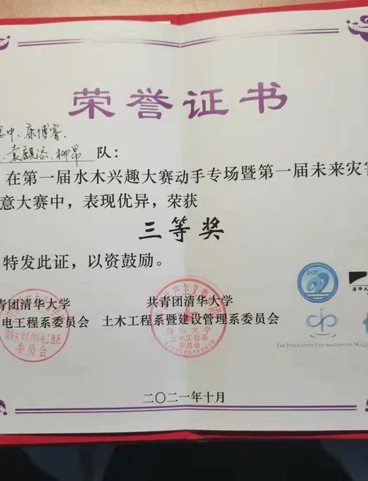 第一届水木兴趣大赛动手专场暨第一节未来灾害调控创意大赛三等奖